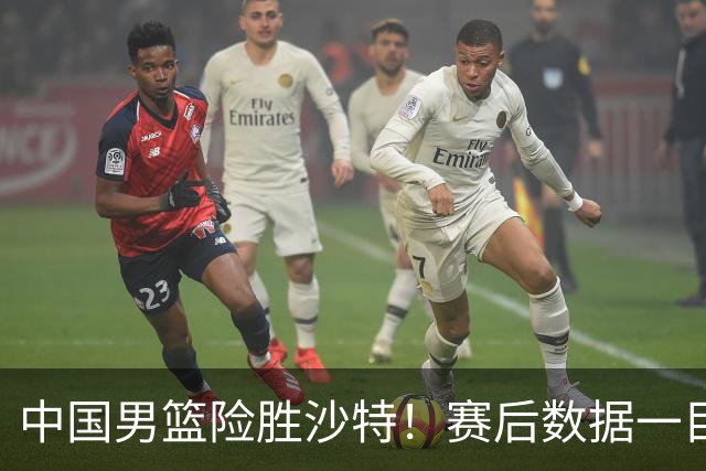 中国男篮险胜沙特！赛后数据一目了然，廖三宁30分，最大功臣是他，附四强节点