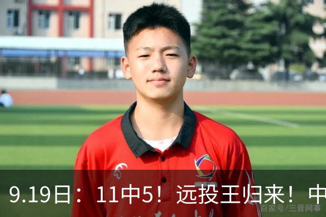 9.19日：11中5！远投王归来！中国男篮最精准的空间型前锋